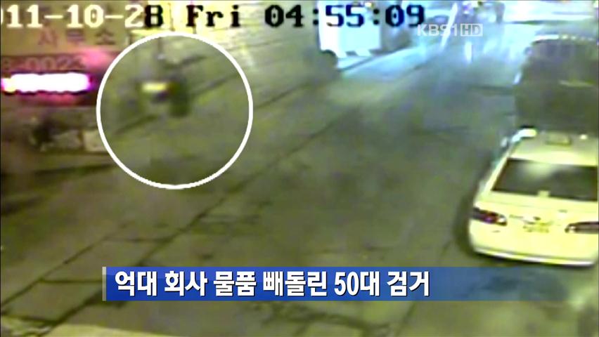 억대 회사 물품 빼돌린 50대 검거