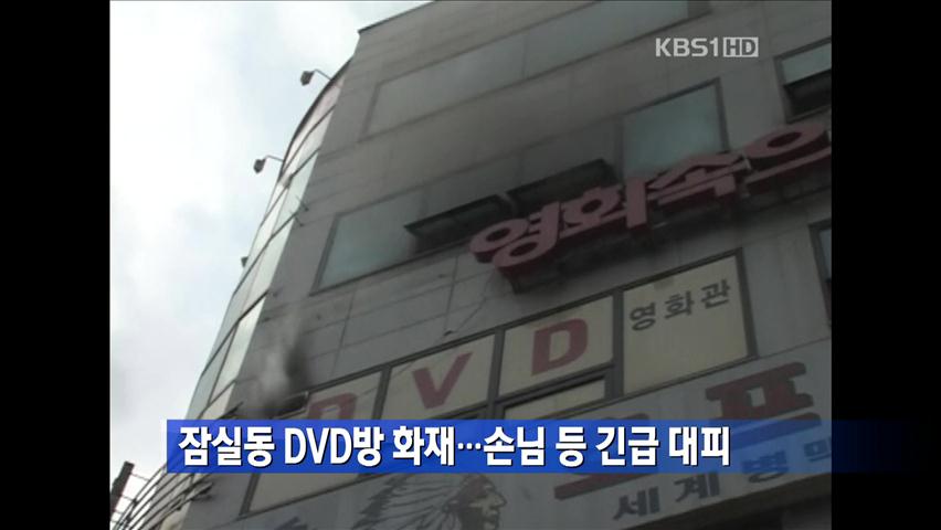 잠실동 DVD방 화재…손님 등 긴급 대피