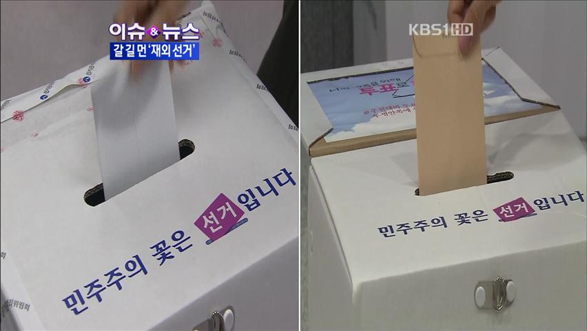 [이슈&뉴스] 투표 신청률 4%대…갈 길 먼 재외국민 선거