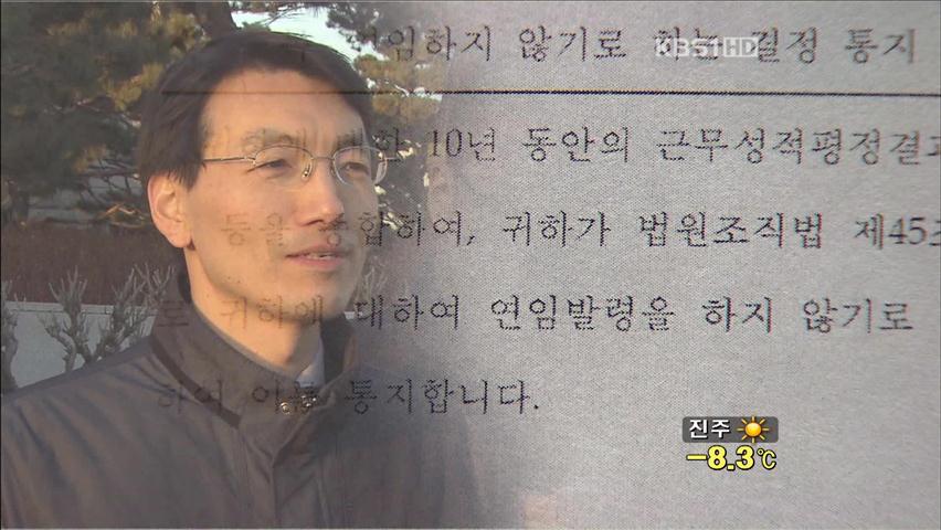 서기호 판사 재임용 탈락…민변·법원노조 ‘반발’