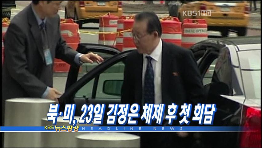 [주요뉴스] 북미, 23일 김정은 체제 후 첫 회담 外