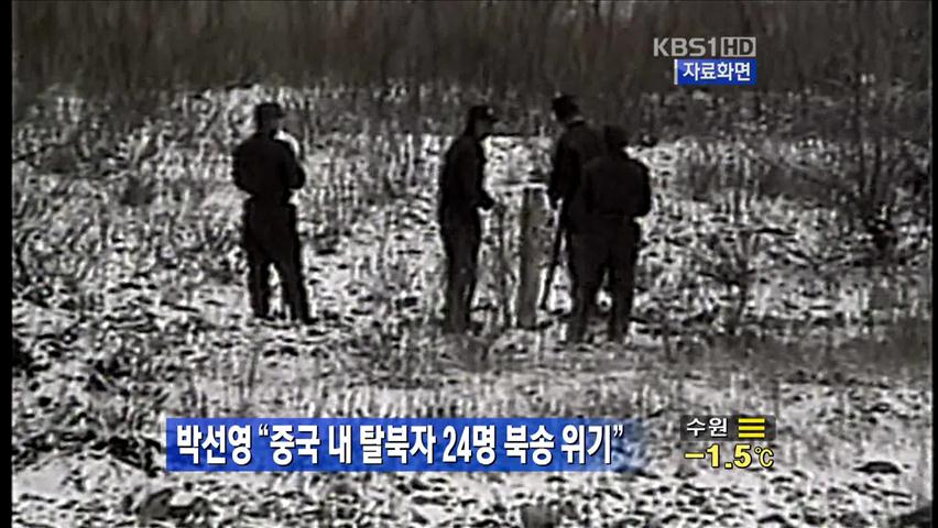 박선영 “중국내 탈북자 24명 북송 위기”