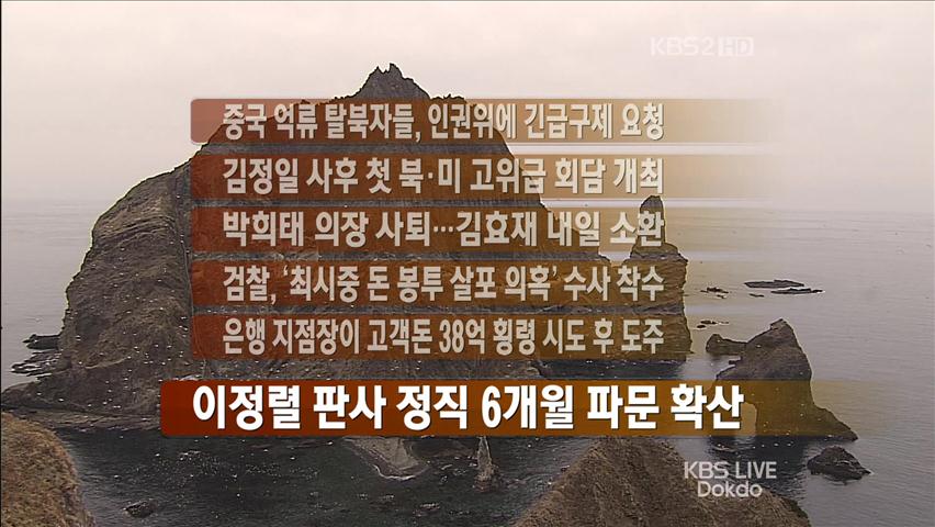 [주요뉴스] 中 억류 탈북자, 인권위에 긴급 구제 요청 外
