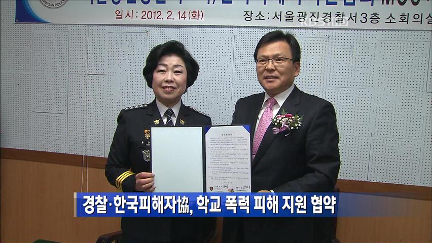 경찰-한국피해자협회, 학교폭력 피해 지원 협약