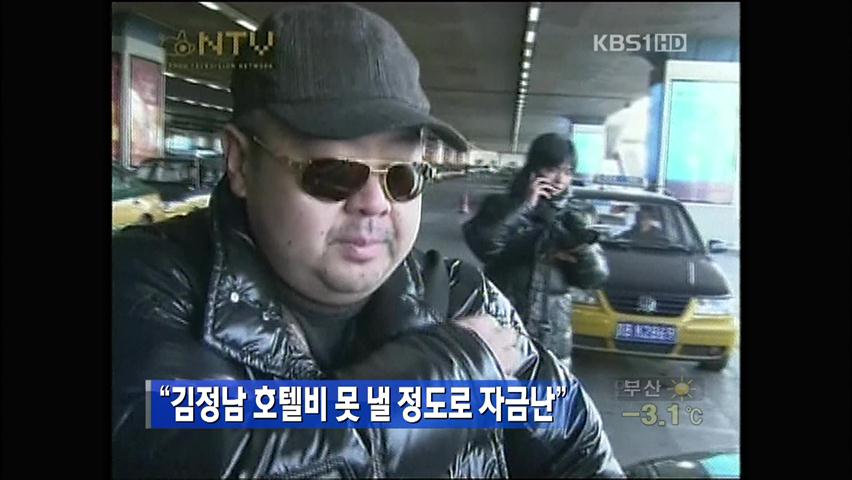 “김정남, 호텔비 못 낼 정도로 자금난”