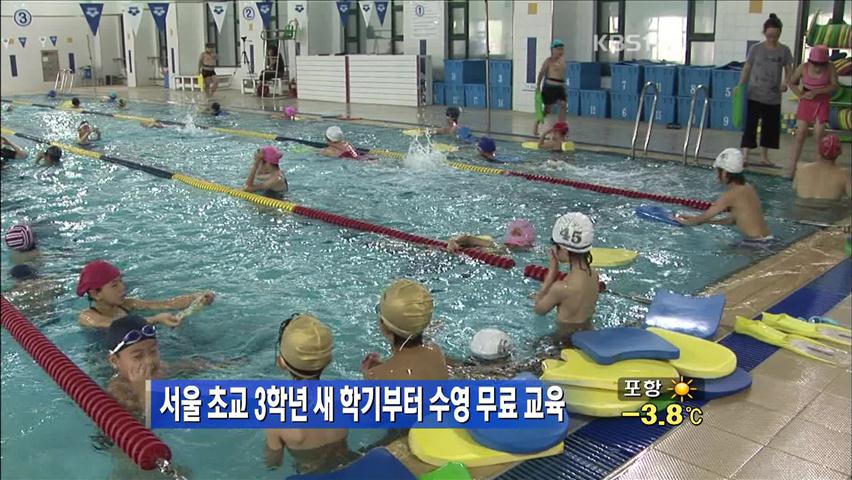 서울 초교 3학년 새 학기부터 수영 무료 교육