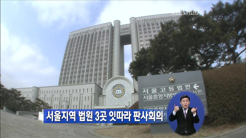 서울지역 법원 3곳 잇따라 판사회의