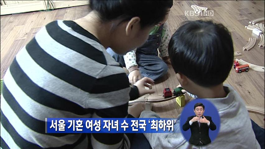 서울 기혼여성 자녀 수 전국 ‘최하위’