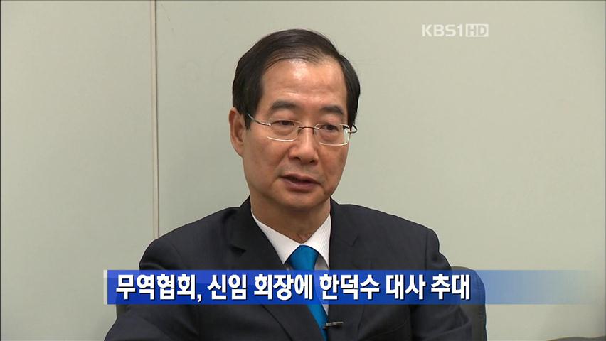 무역협회, 신임 회장에 한덕수 대사 추대