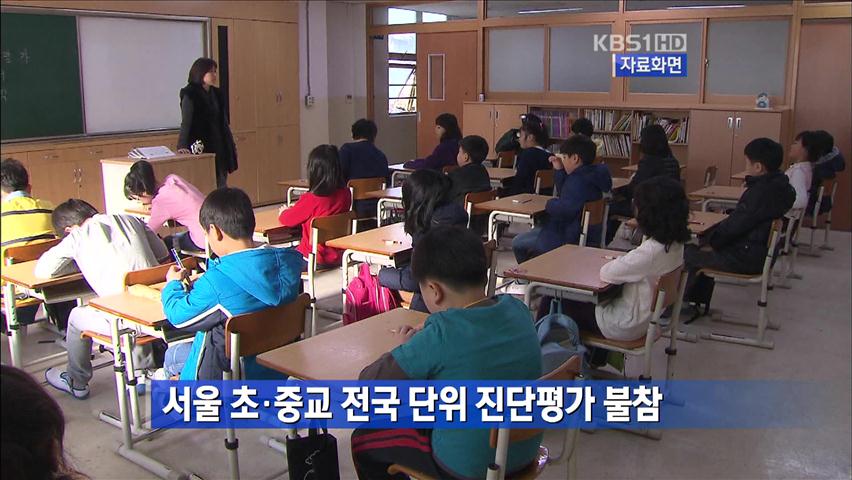 서울 초·중교 전국 단위 진단평가 불참