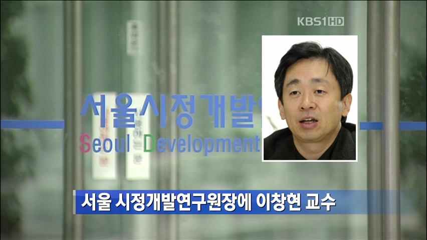 서울 시정개발연구원장에 이창현 교수