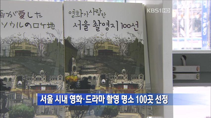 서울시내 영화·드라마 촬영 명소 100곳 선정