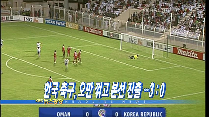 [주요뉴스] 한국 축구, 오만 꺾고 본선 진출…3:0 外