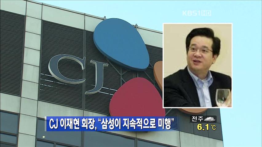 CJ 이재현 회장 “삼성이 지속적으로 미행”