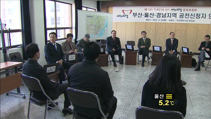 여, 대전서 충청지역 공천 면접 심사 진행