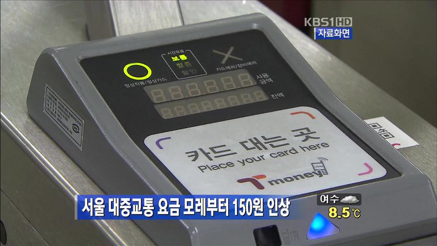 서울 대중교통 요금 모레부터 150원 인상