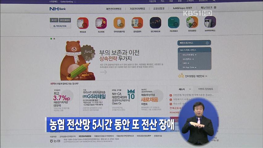 농협 전산망 5시간 동안 또 전산 장애