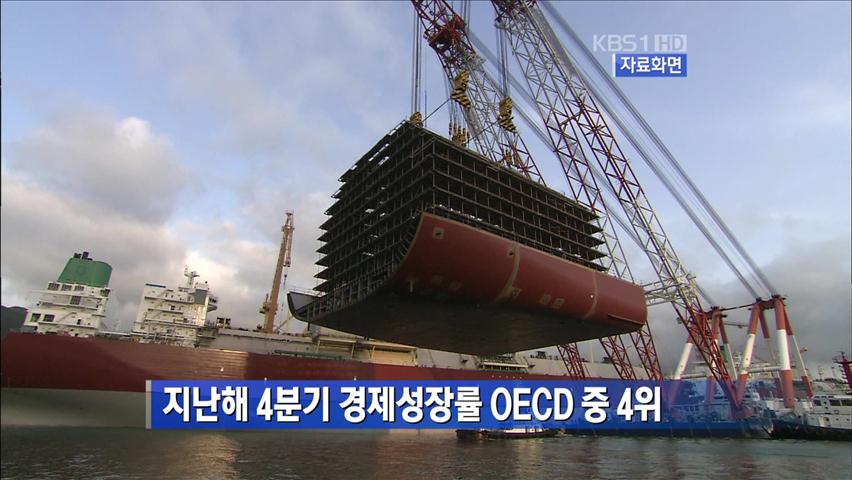 지난해 4분기 경제성장률 OECD 중 4위