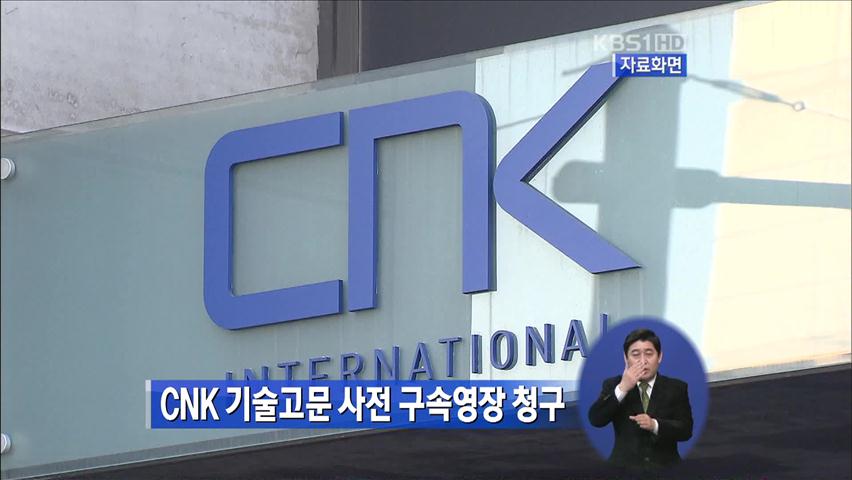 검찰, ‘CNK’ 기술고문 사전구속영장 청구