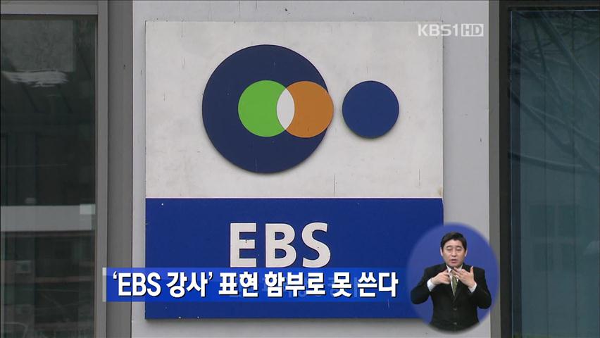 ‘EBS 강사’ 표현 함부로 못 쓴다