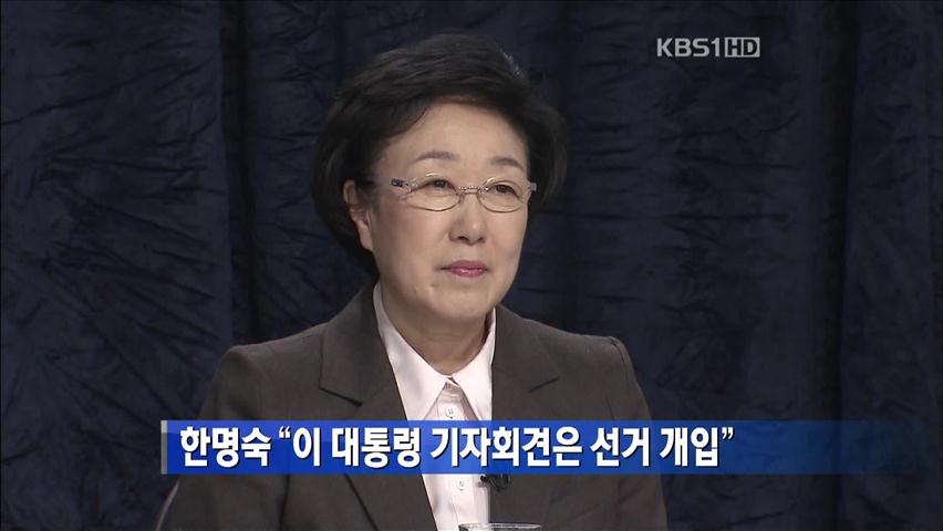 한명숙 “이 대통령 기자회견은 선거 개입”