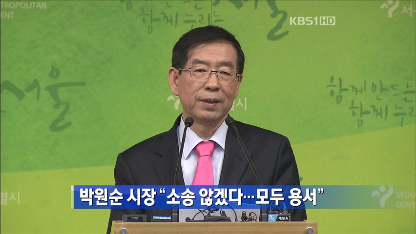 박원순 시장 “소송 않겠다…모두 용서”