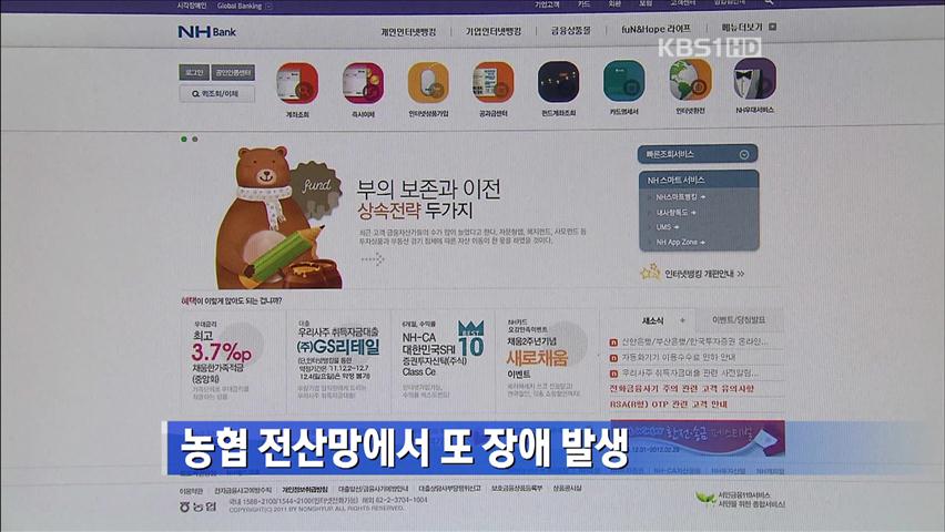 농협 전산망에서 또 장애 발생