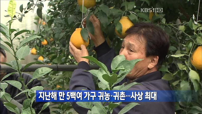 지난해 만 5백여 가구 귀농·귀촌…사상 최대