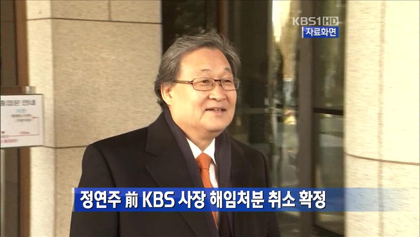 정연주 前 KBS 사장 해임 처분 취소 확정