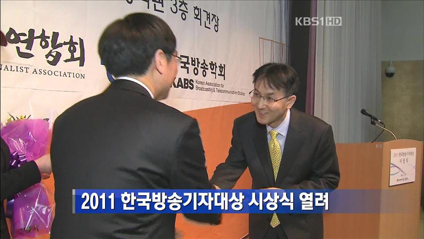 2011 한국방송기자대상 시상식 열려