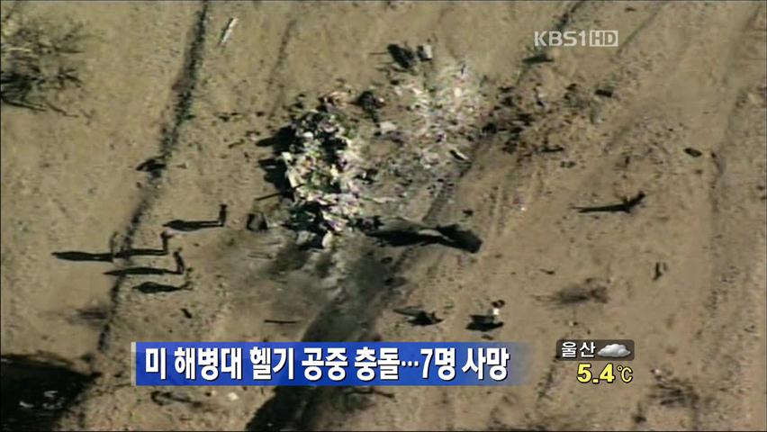 美 해병대 헬기 공중 충돌…7명 사망