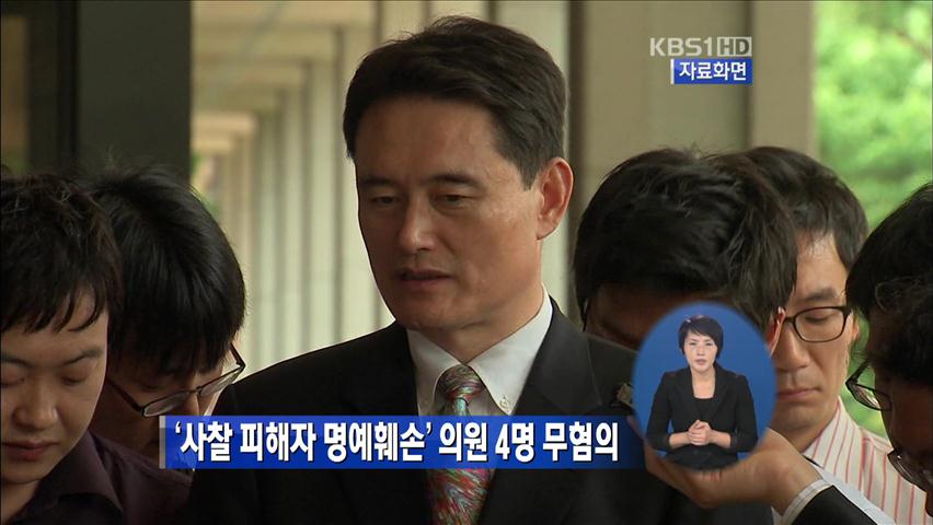 ‘사찰 피해자 명예훼손’ 의원 4명 무혐의