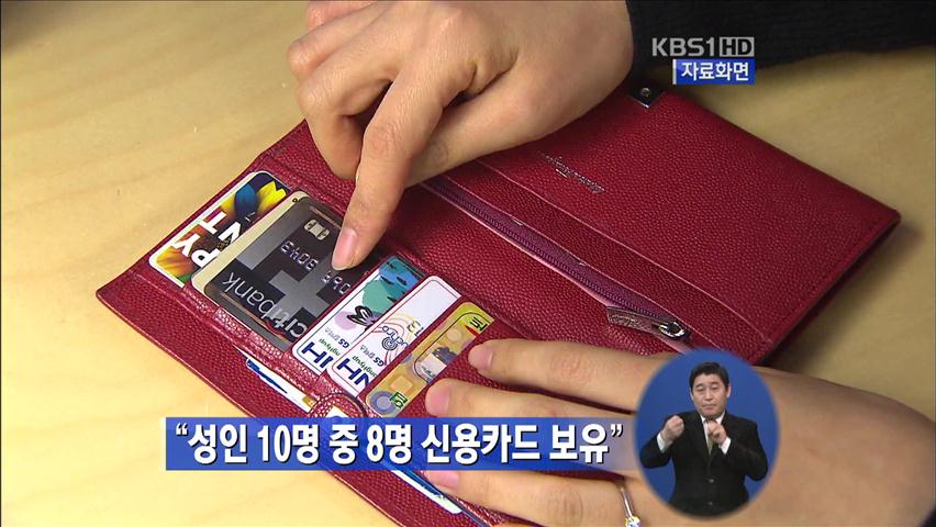 “성인 10명 중 8명 신용카드 보유”