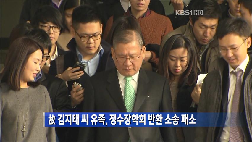 故 김지태 씨 유족, 정수장학회 반환 소송 패소