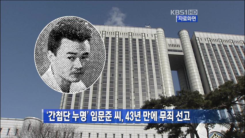 ‘간첩단 누명’ 임문준 씨, 43년 만에 무죄 선고