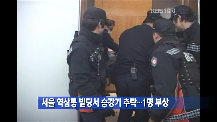 서울 역삼동 빌딩서 승강기 추락…1명 부상