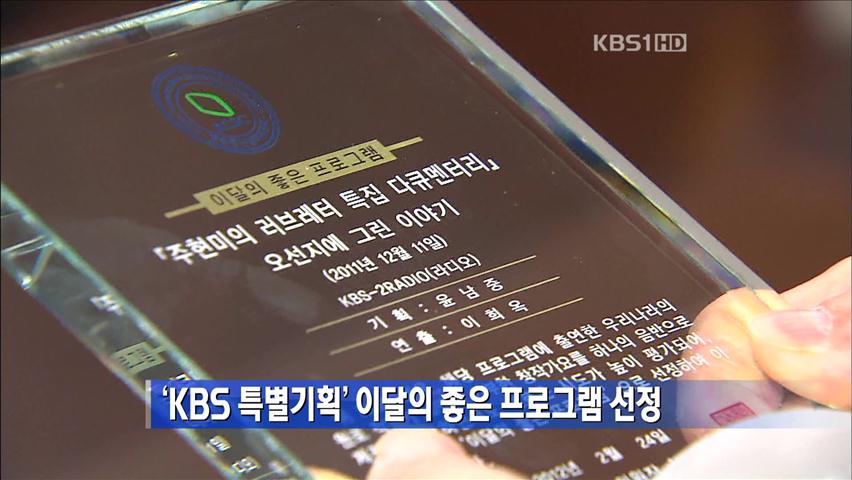 ‘KBS 특별기획’ 이달의 좋은 프로그램 선정