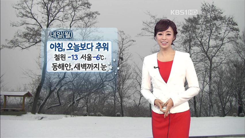 내일 아침 오늘보다 추워…동해안 많은 눈