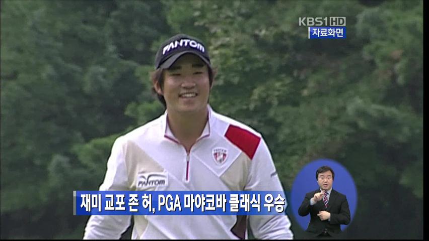 재미 교포 존 허, PGA 마야코바 클래식 우승