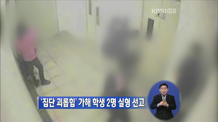 ‘집단 괴롭힘’ 가해학생 2명 실형 선고