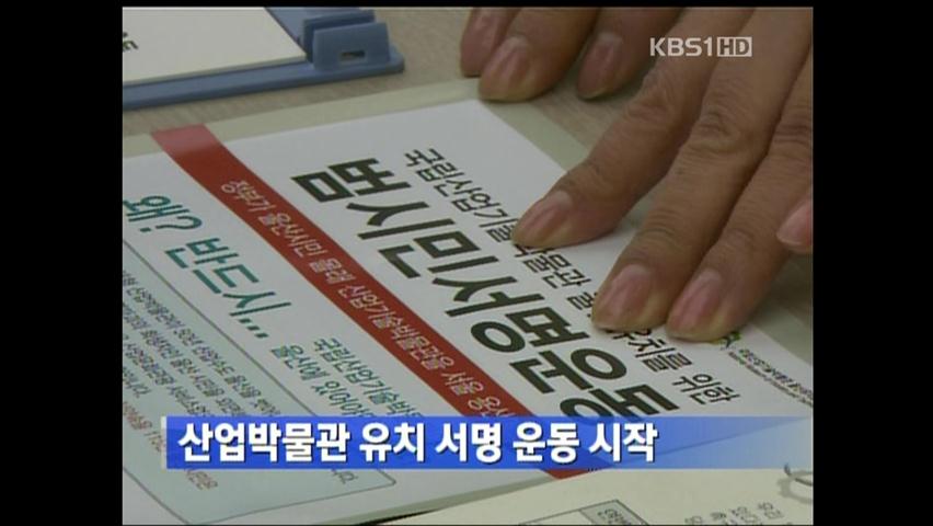 산업기술박물관 유치 서명운동 시작