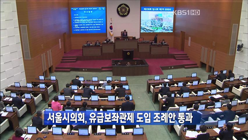 서울시의회, 유급보좌관제 도입 조례안 통과