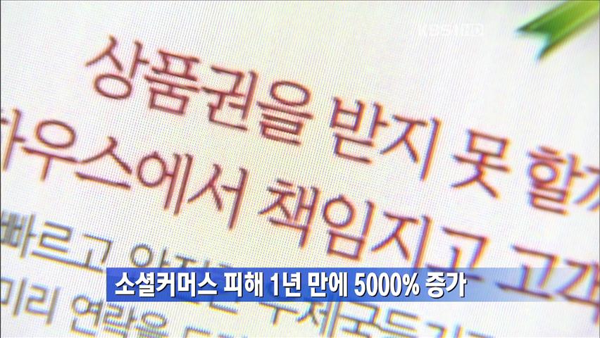 [간추린 단신] 소셜커머스 피해 1년 만에 5,000% 증가 外