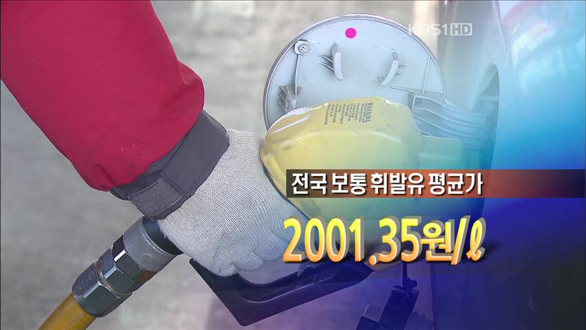 전국 휘발유가 사상 첫 2000원 돌파