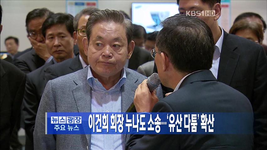 [주요뉴스] 이건희 회장 누나도 소송…‘유산 다툼’ 확산 外