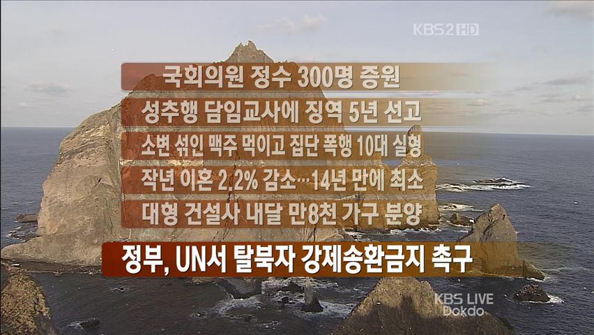 [간추린 뉴스] 국회의원 정수 300명 증원 外