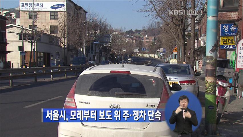 서울시, 모레부터 보도 위 주·정차 단속 