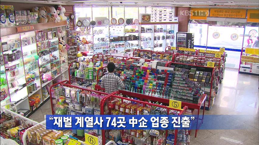 “재벌 계열사 74곳, 中企업종 진출”