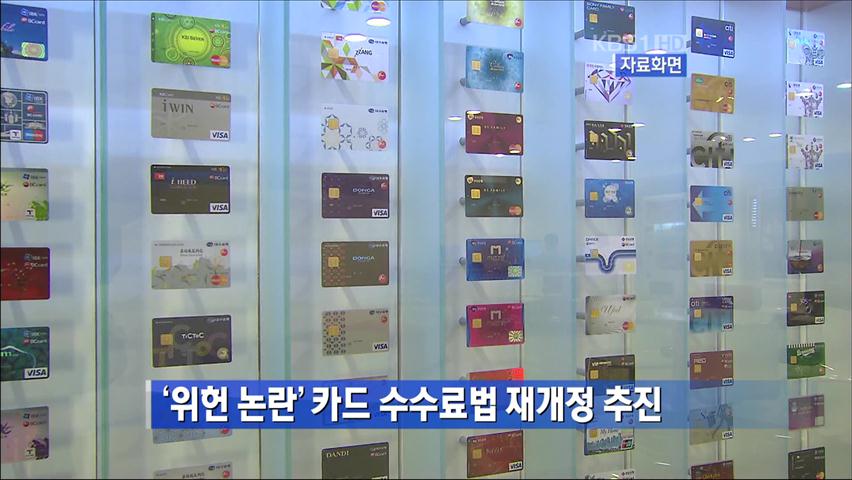 ‘위헌 논란’ 카드 수수료법 재개정 추진