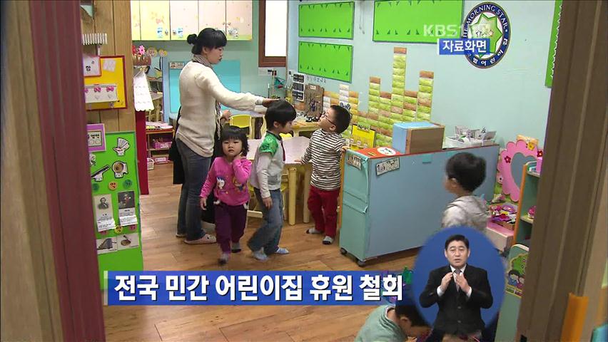 전국 민간 어린이집 휴원 철회
